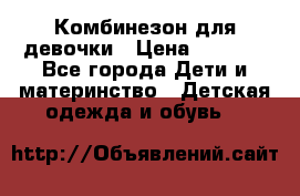 Комбинезон для девочки › Цена ­ 1 000 - Все города Дети и материнство » Детская одежда и обувь   